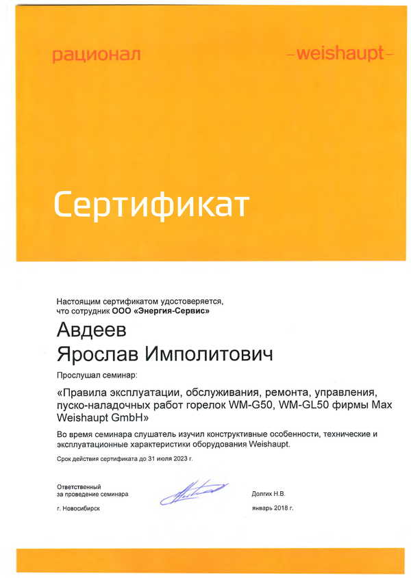 Сертификат Weishaupt